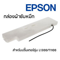 Epson TRAY POROUSPAD,ASSYIEI L1300,T1100 ผ้าหมึก/กล่องซับหมึก จำนวน 1 ชิ้น สำหรับ L1300,T1100