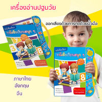 หนังสือ ภาษาไทย อังกฤษ จีน 3 ภาษา เรียนอ่าน หนังสือฝึกพูด ภาษาไทย มีเสียงสอนพูด ความรู้ชั้นต้นที่หลากหลาย หนังสือเรียนเด็ก หนังสือเรีย E-Book Children Early Point Reading Machine Thai English Chinese With Pen