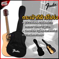 พร้อมส่ง? กระเป๋ากีต้าร์โปร่ง Fender ขนาด 41 นิ้ว" กระเป๋าผ้า วัสดุคุณภาพดี มีช่องใส่อุปกรณ์เพิ่มด้านหน้า มีหูหิ้ว สะพายหลังได้ - ส่งด่วน?