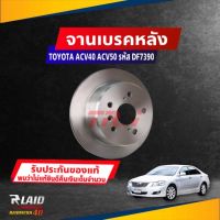 จานดิสก์เบรค หลัง TOYOTA CAMRY ACV40 ปี 06 / ACV50 ปี 12 ขนาด ศก.281มิล จานเบรค TRW รหัส DF7390 (เลือกจำนวน)