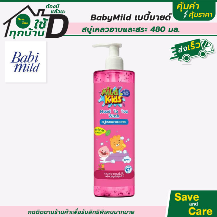 baby-mild-มายด์คิดส์-บาย-เบบี้มายด์-สบู่เหลวอาบและสระ-480-มล-saveandcare-คุ้มค่าคุ้มราคา