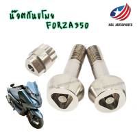 น๊อตสแตนเลส น๊อตกันขโมย โช๊คหลัง FORZA300/350,ADV350  V.2 1ชุด