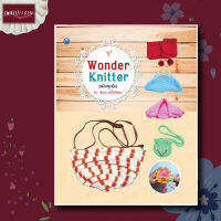 หนังสือ Wonder Knitter (ฉบับสุดคุ้ม) ไหมพรม การถัก กระเป๋า หมวก งานฝีมือ