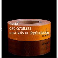 สติ๊กเกอร์สะท้อนแสงสีเหลือง E1 ขนาด 45 เมตร สำหรับติด รถยนต์ รถพ่วง รถบรรทุก ของแท้ร้านllehomeshop ออกใบกำกับภาษีได้