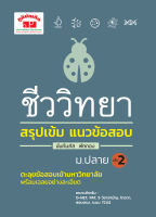 สรุปเข้ม ชีววิทยา เล่ม 2 (พิมพ์ 4 สี)