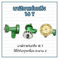 นาฬิกาแท่นกลึง 16T สะพาน 2