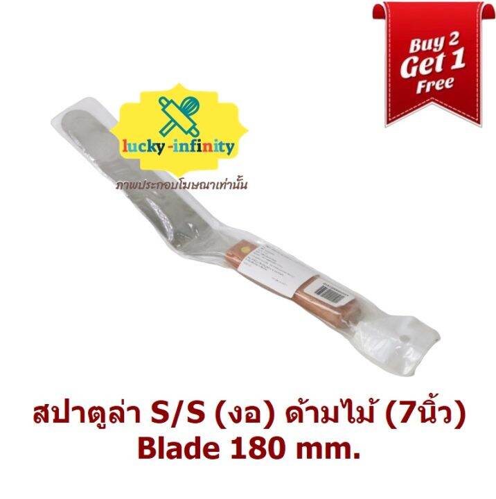 พิเศษ-2-แถม-1-สปาตูล่า-s-s-งอ-ด้ามไม้-7นิ้ว-blade-180-mm-อุปกรณ์ทำเบเกอรี่-เบเกอรี่