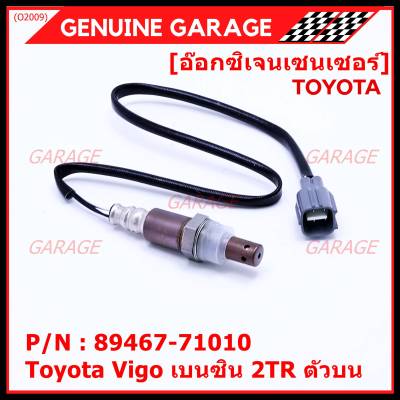 ***พิเศษ*** ใหม่Toyota Vigo เบนซิน 2TR ตัวบน ออกซิเจนเซ็นเซอร์ ตัวบน   (รหัสแท้ 89467-71010)