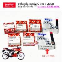 SET DASH ลูกปืนเครื่องรอบจัด C แดช / LS125 รุ่นลูกปืนข้างข้อ  ได้ 7 ลูก ใช้ดี ใช้ทน ชุดที่ข้างข้อขวา 13.97 mm. 22BC05S8