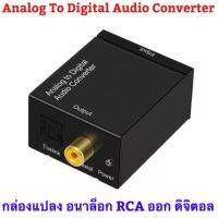 Pro +++ Analog To Digital Audio Converter L/R RCA Coaxial Optical Toslink SPDIF output converterอะแดปเตอร์สำหรับทีวีxbox 360 DVD ราคาดี อะ แด ป เตอร์ อะแดปเตอร์ รถยนต์