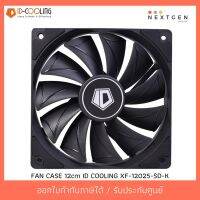 สินค้าขายดี!!! ID-COOLING XF-12025-SD-K FAN CASE 12cm IDcooling (ประกัน 1 ปี)(สินค้าใหม่) พร้อมส่งจ้า!! ที่ชาร์จ แท็บเล็ต ไร้สาย เสียง หูฟัง เคส ลำโพง Wireless Bluetooth โทรศัพท์ USB ปลั๊ก เมาท์ HDMI สายคอมพิวเตอร์