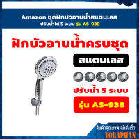 Amazon ชุดฝักบัวอาบน้ำสแตนเลส ปรับน้ำได้ 5 ระบบ รุ่น AS-938