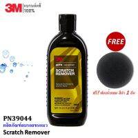 3M น้ำยา ลบรอยขนแมว และ รอยขีดข่วน Scratch Remover ขนาด 236 มล. PN39044 แถม! ฟองน้ำกลม สีดำ