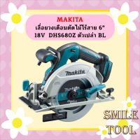 Makita เลื่อยวงเดือนตัดไม้ไร้สาย 6" 18V  DHS680Z ตัวเปล่า BL #NT  ถูกที่สุด