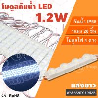 ์ND หลอดไฟโมดูลLED รุ่นดี DC12V 0.72W 1.2W LED Modul 3เม็ดไฟ 4เม็ดไฟ ไฟป้ายอักษรณ์ โมดูลตู้ไฟ ไฟงานป้าย หลอดไฟLED แสงสีขาว  ประกัน1ปี