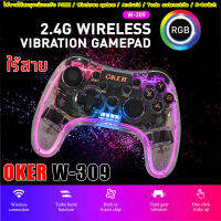 2.4G WIRELESS VIBRATION GAMEPAD W-309 Oker จอยเกมส์คอมพิวเตอร์ไร้สาย รุ่น W-309 การออกแบบที่ทันสมัยพื้นผิวโปร่งใส พร้อมไฟ RGB สีสันสวยงามใช้งานได้สมบูรณ์แบบกับ PSIII / Windows system / Android / Tesla automobile / N-Switch ความจุแบตเตอรี 800mAh ฟังก์ชั่น