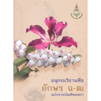 อนุกรมวิธานพืช อักษร ฉ-ฒ ฉบับราชบัณฑิตยสภา