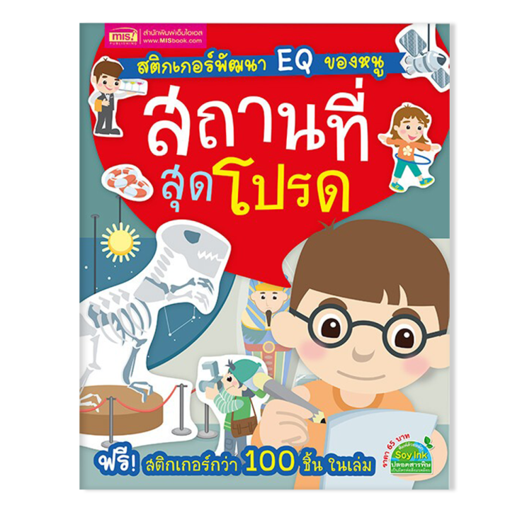 สติกเกอร์พัฒนา-eq-ของหนู-10-เล่ม-พร้อม-สติกเกอร์กว่า-100-ชิ้น-ในเล่ม-ซื้อแยกเล่มได้