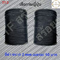 เชือกร่มญี่ปุ่นสีดำขนาด 2 mm เบอร์ 2 (ขายยาว 5 เมตร ราคา 50 บาท) 10 เมตรแถมฟรี 1 เมตร