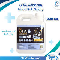 UTA Alcohol Hand Rub แอลกอฮอล์ล้างมือ 75% ถัง 1000ml