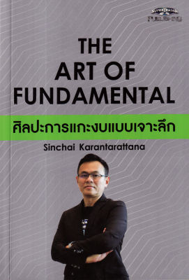 The Art of Fundamental ศิลปะการแกะงบแบบเจาะลึก