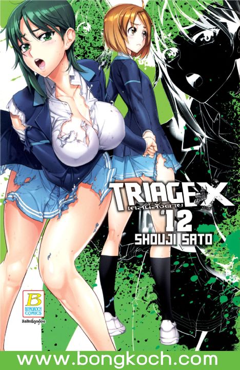 หนังสือการ์ตูนเรื่อง Triage X เคสนี้สั่งตาย เล่ม 12 การ์ตูน ญี่ปุ่น แปล  บงกช Bongkoch | Lazada.Co.Th
