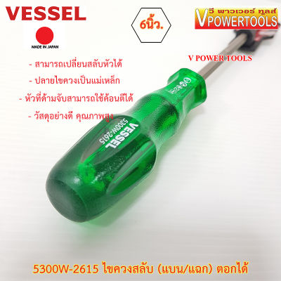 Vessel 5300W-2615 ไขควงตอก, ไขควงสลับแกนหกเหลี่ยม (แบน/แฉก) ตอกได้ตูดเหล็ก 6นิ้ว