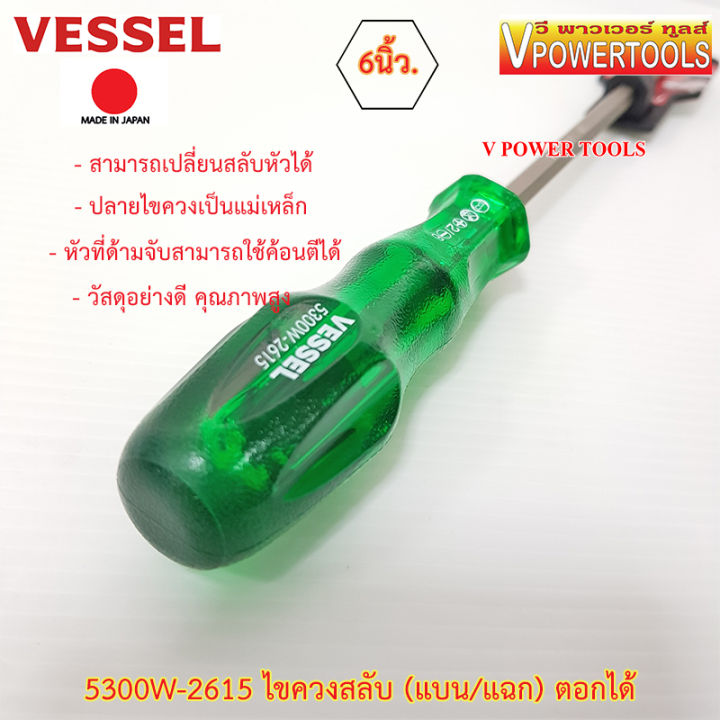 vessel-5300w-2615-ไขควงตอก-ไขควงสลับแกนหกเหลี่ยม-แบน-แฉก-ตอกได้ตูดเหล็ก-6นิ้ว