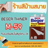 HOT** Beger ทินเนอร์ M-59 ทินเนอร์ผสม โพลียูริเทน 2K (1แกลลอน) ส่งด่วน อุปกรณ์ ทาสี บ้าน แปรง ทาสี ลายไม้ อุปกรณ์ ทาสี ห้อง เครื่องมือ ทาสี