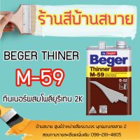 Pro +++ Beger ทินเนอร์ M-59 ทินเนอร์ผสม โพลียูริเทน 2K (1แกลลอน) ราคาดี อุปกรณ์ ทาสี บ้าน แปรง ทาสี ลายไม้ อุปกรณ์ ทาสี ห้อง เครื่องมือ ทาสี