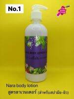 NARA Body Lotion สูตรเฉพาะทำสปามือและสปาเท้าหรือผิว(สินค้าแตก-หักทางร้านไม่รับเปลี่ยน-คืน)