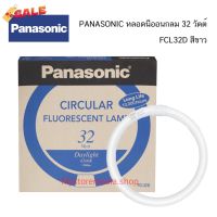 Panasonic หลอดไฟ ฟลูออเรสเซนต์กลม 32W พานาโซนิค FCL32D #หลอดไฟLED #ไฟ #ไฟLED  #หลอด LED  #หลอดไฟประหยัด #หลอดไฟ