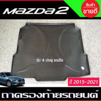 ถาดท้ายรถยนต์ MAZDA2 2015 2016 2017 2018 2019 2020 2021 2022 รุ่น4ประตู เครืองเบนซิน (A)