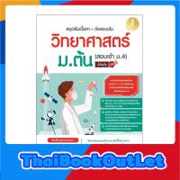 Infopress(อินโฟเพรส)หนังสือ สรุปเข้มเนื้อหา+ข้อสอบเข้ม วิทยาศาสตร์ ม.ต้น (สอบเข้า ม.4) 72431