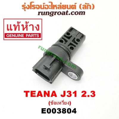 HOT** E003804 เซ็นเซอร์หน้าเครื่อง เซ็นเซอร์เพลาข้อเหวี่ยง นิสสัน เทียน่า J31 2.3 VQ23 6 สูบ 2300 NISSAN TEANA J31 VQ23 ส่งด่วน เซนเซอร์ จับ วัตถุ sensor ตรวจ จับ วัตถุ เซนเซอร์ แสง เซนเซอร์ วัด ระยะ ทาง