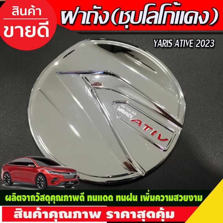 ครอบฝาถังน้ำมัน-ฝาถัง-ชุบโครเมี่ยมโลโก้แดง-toyota-yaris-ative-2022-2023-2024-ri