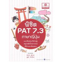 พิชิต PAT 7.3 ภาษาญี่ปุ่น