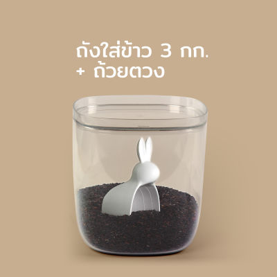 ถังข้าวสาร พร้อมถ้วยตวง ที่ใส่ข้าวสาร รุ่นกระต่ายน้อย ขนาด 3.5 ลิตร - Qualy Bella bunny rice container - Rice container &amp; Scoop 3.5 L