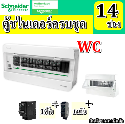 Schneider ตู้คอนซูมเมอร์ ยูนิต 14 ช่อง  ชไนเดอร์ พร้อมใช้งาน พร้อมMAINและลูกเบรกเกอร์  Schneider ครบชุด