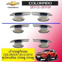 ❗❗ไม่มีได้ไม่แน้ว❗❗ [2ประตู] เบ้าประตูกันรอย Chevrolet Colorado 2012-2019 ชุบโครเมี่ยม 2ประตู,4ประตู    JR3.10772❤ส่งฟรี❤