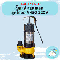 Luckypro ปั๊มแช่ สแตนเลส ดูดโคลน V450 220V