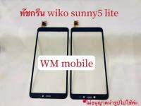 ทัชกรีน wiko sunny5 lite หน้าจอสัมผัส touch (แถมไขควงชุด)