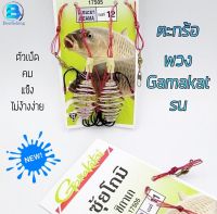 Gamakatsu ตะกร้อเบ็ดพวง เบ็ดพวง ตะกร้อพวง กามากัตสึ ซุ้ยโกมิ ชิกาเก17505