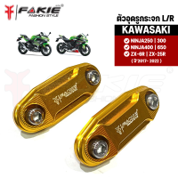 { FAKIE } ตัวอุดรูกระจก L/R รุ่น KAWASAKI NINJA250 300 400 650 ZX-6R ZX-25R ปี2017-2022 วัสดุอลูมิเนียม แข็งแรง ทำสีอโนไดร์ ไม่ซีดง่าย