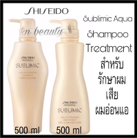 Shiseido sublimic aqua shampoo 500 ml และ treatment แชมพู ชิเชโด้ และ ทรีทเม้นท์  ซับลิมิก อควา อินเทนซีฟ