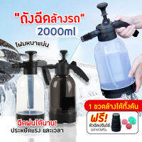 จัดส่งไว! มีปลายทาง ถังฉีดโฟมล้างรถ กระบอกพ่นยา 2L แรงฉีดดี ใช้งานได้หลากหลาย กระป๋องฉีดโฟมแรงดันอากาศแบบแมนนวล บัวรดน้ำโฟมรูปพัด ทนกรดและด่าง 2 ลิตร เครื่องโฟมในครัวเรือน ถังฉีดโฟมลางรถ ถังฉีดโฟม กระบอกฉีดโฟมรถ