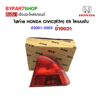 ไฟท้าย HONDA CIVIC(ซีวิค) ES ไดเมนชั่น ปี2001-2003 ข้างขวา