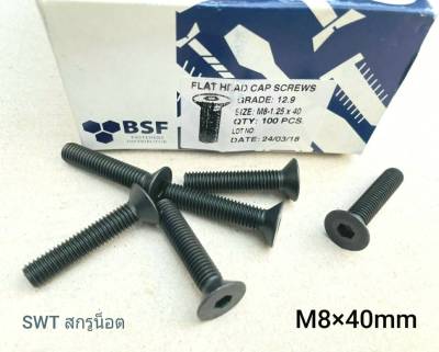 สกรูน็อตหัวจมเตเปอร์ M8x40mm (ราคาต่อแพ็คจำนวน 50 ตัว) ขนาด M8x40mm เกลียว 1.25mm Grade : 12.9 Black น็อตหัวจมดำเตเปอร์ความแข็ง 12.9 แข็งแรงได้มาตรฐาน
