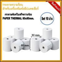 กระดาษความร้อน Thermal สำหรับเครื่องพิมพ์ใบเสร็จ 80mm x 80m แพ็ค 10 ม้วน คุณภาพดี หนา 58 แกรม