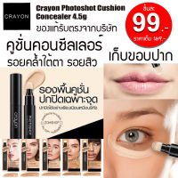 [ของแท้] Crayon คอนซีนเลอร์ เครยอน ปกปิดรอยสิว ตาดำ แต่งขอบปาก ขอบคิ้ว Crayon Photoshot Cushion Concealer 4.5g